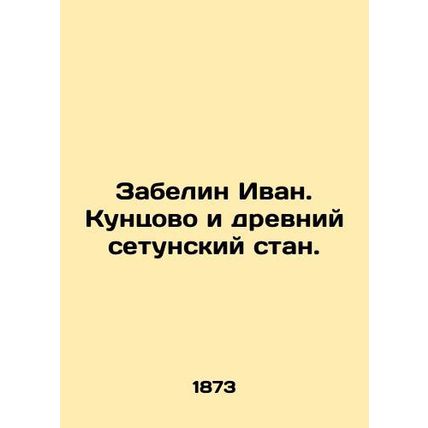 Zabelin Ivan. Kuntsovo and the ancient Setun camp. In Russian (ask us if in dou