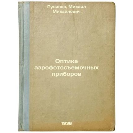 Optika aerofotosemochnykh priborov. In Russian /Aerial camera optics