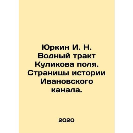 Yurkin I. N. Kulikov Field Waterway. Pages of Ivanovo Canal History. In Russia