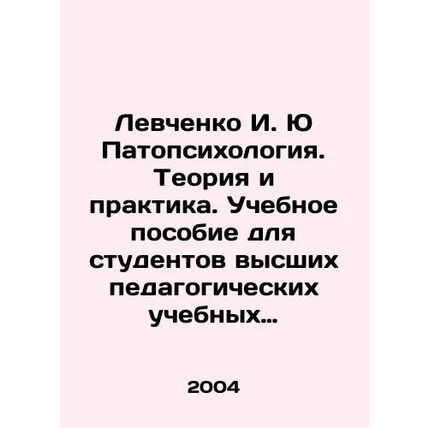 Levchenko I. Yu Pathopsychology. Theory and Practice. A textbook for students