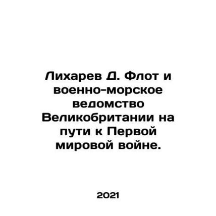 Likharev D. Fleet and Royal Navy on their way to World War I. In Russian /Likh