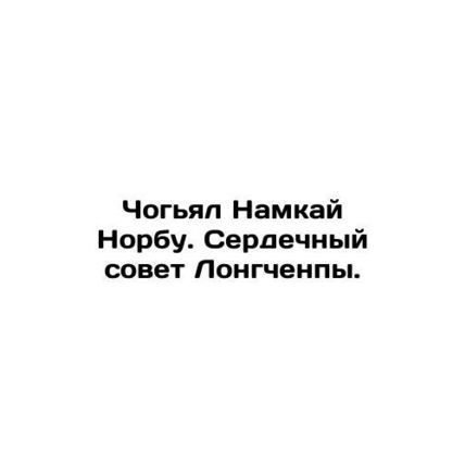 Chogyal Namkai Norbu. Longchenpa Heart Council. In Russian /Chogyal Namkay Norb