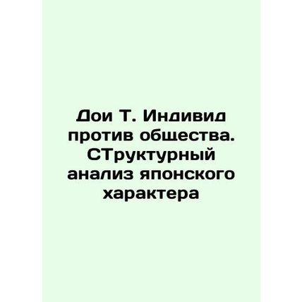 Doi T. Individual versus Society. Structural Analysis of the Japanese Character