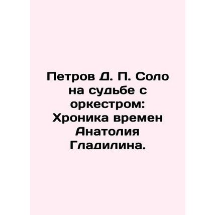 Petrov D.P. Solo on the Fate with the Orchestra: The Chronicle of Anatoly Gladi
