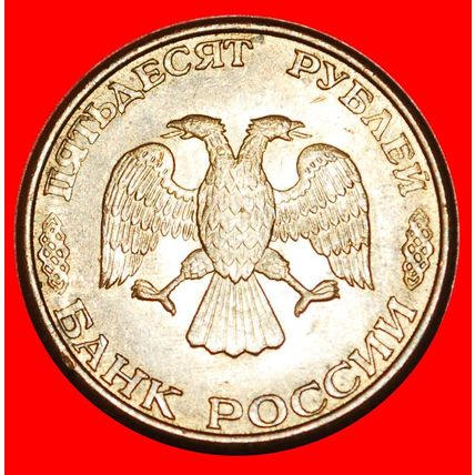 STRAIGHT '3': (ex. the USSR) russia ★50 ROUBLES 1993 (1995)★LOW START★NO RESERVE