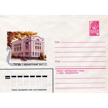 Russia TULA CONCERT HALL Music Musicians Pre-Stamped ZAYIX 1223M0175