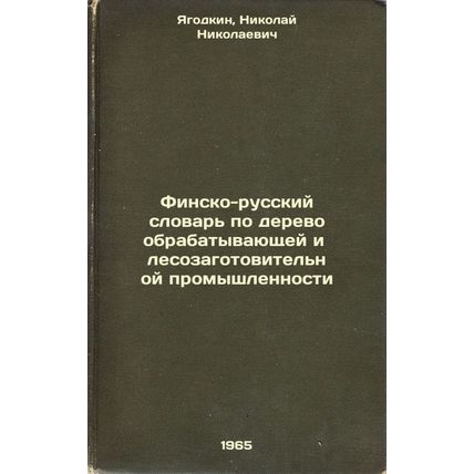 Finsko-russkiy slovar' po derevoobrabatyvayushchey i lesozagotovitel'noy prom...