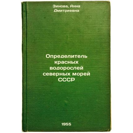 Opredelitel' krasnykh vodorosley severnykh morey SSSR. In Russian /Identifier...