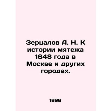 A.N. Zertsalov to the history of the rebellion of 1648 in Moscow and other citie