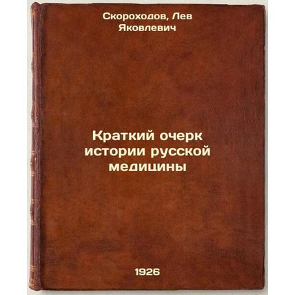 Kratkiy ocherk istorii russkoy meditsiny. In Russian /A Brief History of Russ...