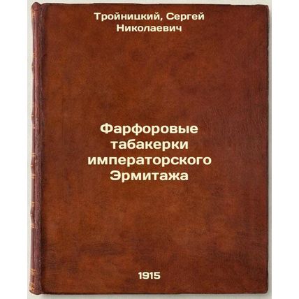 Farforovye tabakerki imperatorskogo Ermitazha. In Russian /The Imperial Hermi...