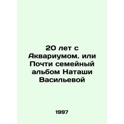 20 years with Aquarium or Natasha Vasilyevas Almost Family Album In Russian /20
