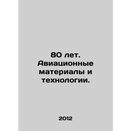 80 years. Aviation materials and technologies. In Russian /80 let. Aviatsionnye