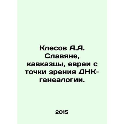 Klesov A.A. Slavs, Caucasians, Jews in terms of DNA genealogy. In Russian /Kles