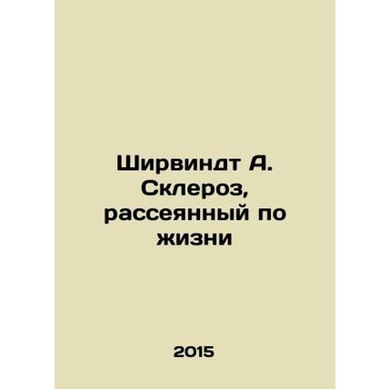 Shirwindt A. Sclerosis, Multiple Sclerosis in Life In Russian /Shirvindt A. Skl