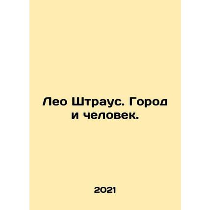 Leo Strauss. City and Man. In Russian /Leo Shtraus. Gorod i chelovek.