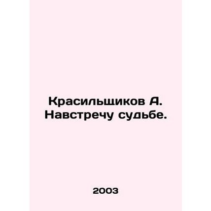 A. Dyes Toward Destiny. In Russian /Krasilshchikov A. Navstrechu sudbe.