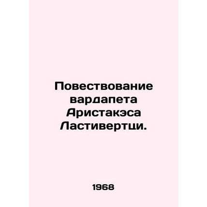 The Story of Vardapet Aristace Lustivertzi. In Russian /Povestvovanie vardapeta