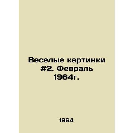 Funny pictures # 2. February 1964. In Russian /Veselye kartinki #2. Fevral 1964
