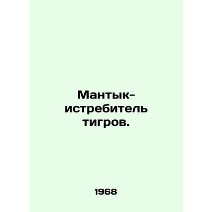 Tiger Mantyk. In Russian /Mantyk-istrebitel tigrov.
