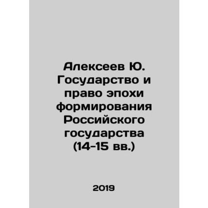 Alexeev Yu. The State and the Law of the Formation of the Russian State (14th-1