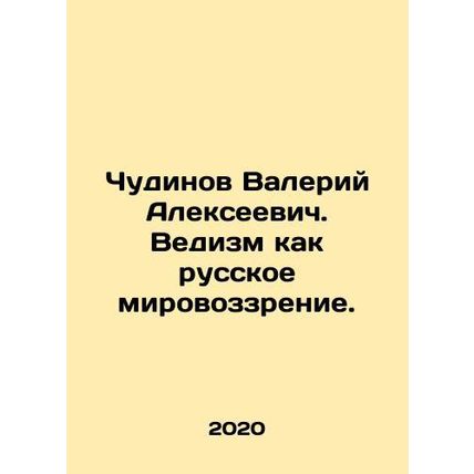 Valery Alekseevich Chudinov. Vedism as a Russian worldview. In Russian /Chudino