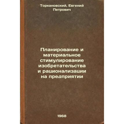 Planirovanie i material'noe stimulirovanie izobretatel'stva i ratsionalizatsi...