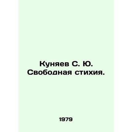 Kunyaev S. Yu. Free Element. In Russian (ask us if in doubt)/Kunyaev S. Yu. Svob