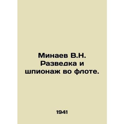 Minaev V.N. Naval Intelligence and Espionage. In Russian (ask us if in doubt)/Mi
