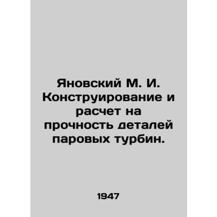 Yanovsky M. I. Design and calculation of strength of steam turbine parts. In Rus