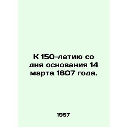 To the 150th anniversary of the founding of 14 March 1807. In Russian (ask us if