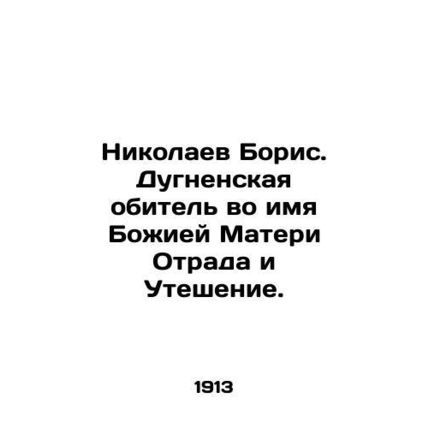 Boris Nikolaev. Dugnenskaya Monastery in the Name of Our Lady of Joy and Consola