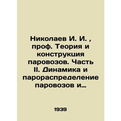 Nikolaev I. I. I., Professor Theory and Construction of Steam Locomotives. Part