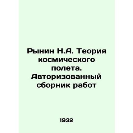 Rynin N.A. Theory of space flight. Authorized collection of works In Russian (a