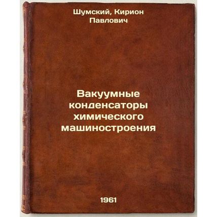 Vakuumnye kondensatory khimicheskogo mashinostroeniya. In Russian /Vacuum Cap...
