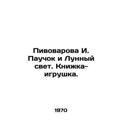 Pivovarova I. Spider and Moonlight. A toy book. In Russian /Pivovarova I. Pauch