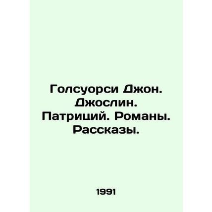 Galsworthy John. Joslin. Patricia. Novels. Stories. In Russian /Golsuorsi Dzhon
