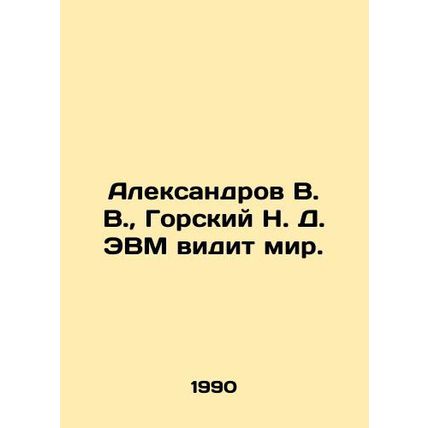 Aleksandrov V. V., Gorsky N. D. Computers see the world. In Russian /Aleksandr
