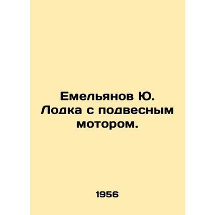 Yemelyanov Yu. Boat with outboard motor. In Russian /Emelyanov Yu. Lodka s pod