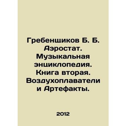 Grebenshchikov B. B. Balloon. Music Encyclopedia. Book Two. Balloons and Artifa