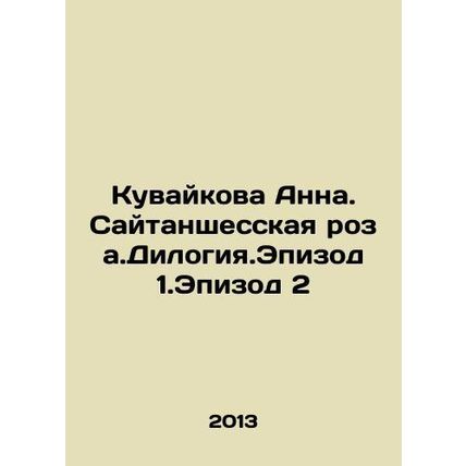 Kuvaikova Anna. Saitanskaya roza.Dilogia.Episode 1 Episode 2 In Russian /Kuvayk