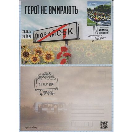 UKRAINE Maxi card Kyiv 001 Minute of silence. Ilovaisk Heroes do not die! 2024