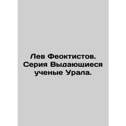 Lev Feoktistov. A series of outstanding scientists of the Urals. In Russian (ask