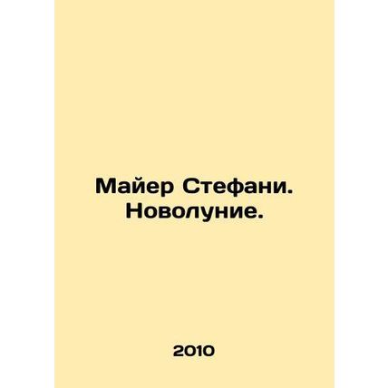 Myer Stephanie. New Moon. In Russian (ask us if in doubt)/Mayer Stefani. Novolun