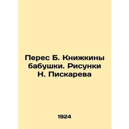 Peres B. Books by Granny. Sketches by N. Piskarev /Peres B. Knizhkiny babushki.