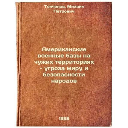 Amerikanskie voennye bazy na chuzhikh territoriyakh - ugroza miru i bezopasno...