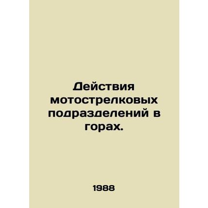 Activities of motorized infantry units in the mountains. In Russian /Deystviya m