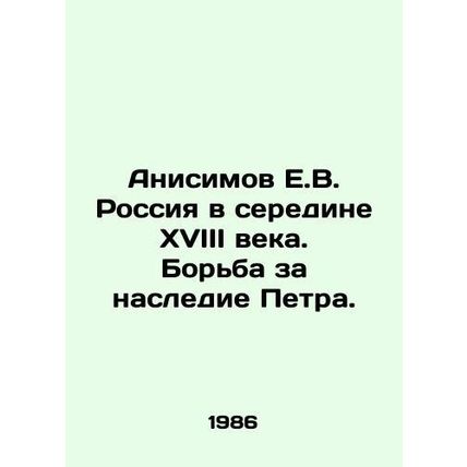 Anisimov E.V. Russia in the mid-eighteenth century. The struggle for Peters leg