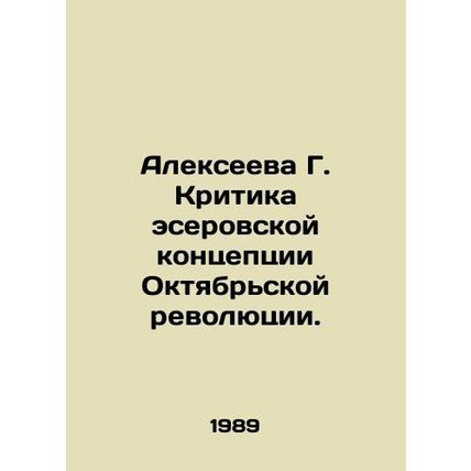 Alexeyeva G. Criticism of the Socialist-Revolutionary Concept of the October Re