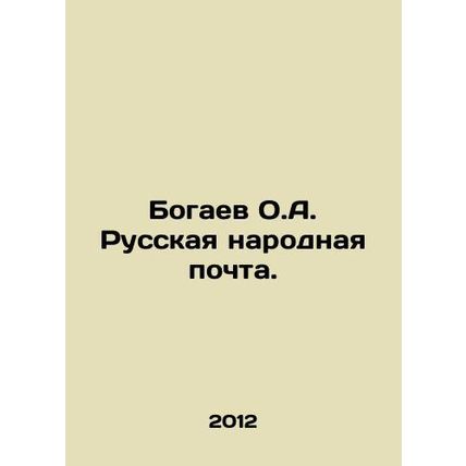 Bogaev O.A. Russian Peoples Mail. In Russian /Bogaev O.A. Russkaya narodnaya po